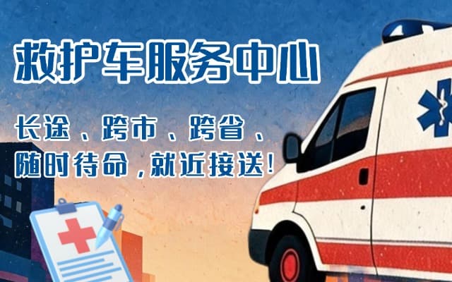 顺平救护车出租